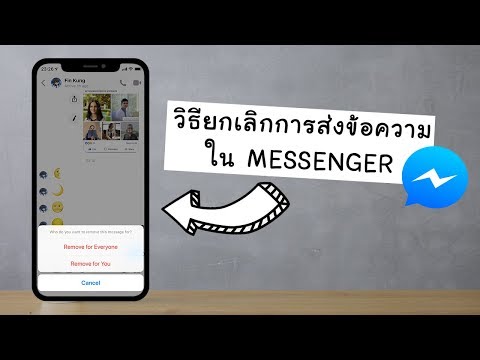 วิธียกเลิกการส่งข้อความใน Messenger
