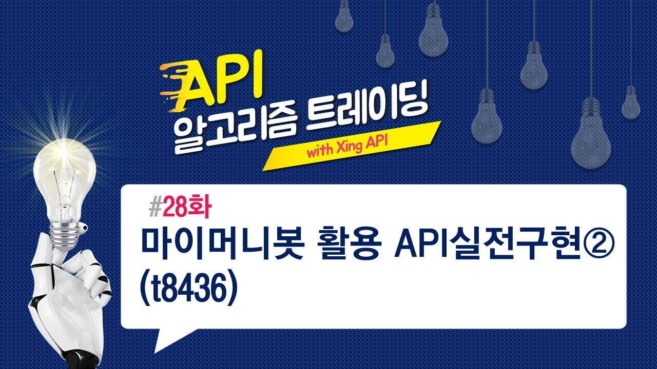 마이머니봇 활용 API 실전구현(t8436) 28화