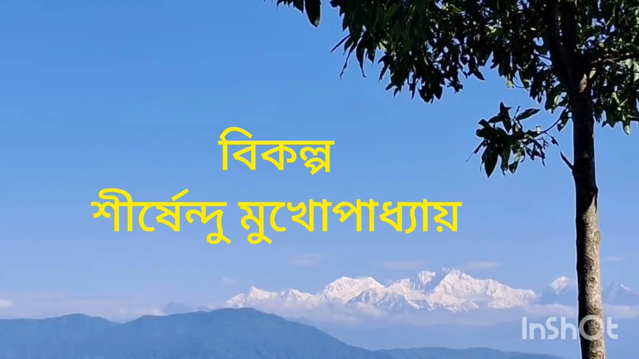 ছোট গল্প- বিকল্প ( শীর্ষেন্দু মুখোপাধ্যায়) ঘুম আসার গল্প #বেঙ্গলি_সট_স্টোরি 