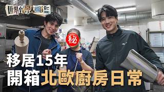 挪威廚房工作實況：日講五句話、薪資五倍與詹特法則