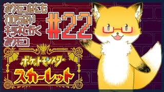#22【ポケットモンスター スカーレット】ラウドボーンを捕まえたい【ちゅうけんぽちこう】