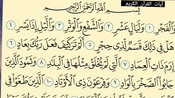 القارئ عادل حسن الحجواني l سورة الفجر