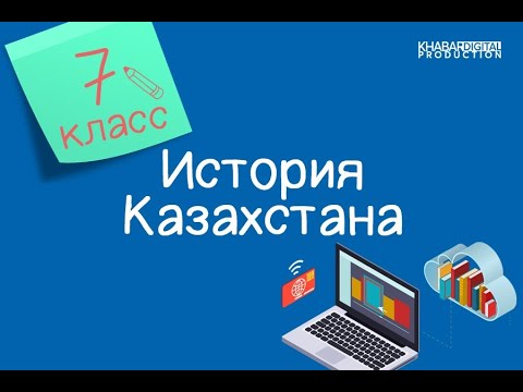 История Казахстана. 7 класс. Абай Кунанбаев – великий мыслитель /29.04.2021/
