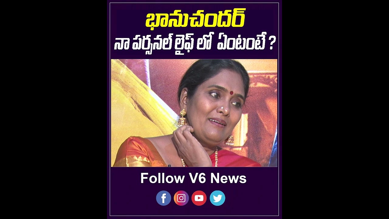 భాను చందర్..నా పర్సనల్ లైఫ్ లో ఏంటంటే..? | Senior Actress Archana | YouTube Shorts | V6 News