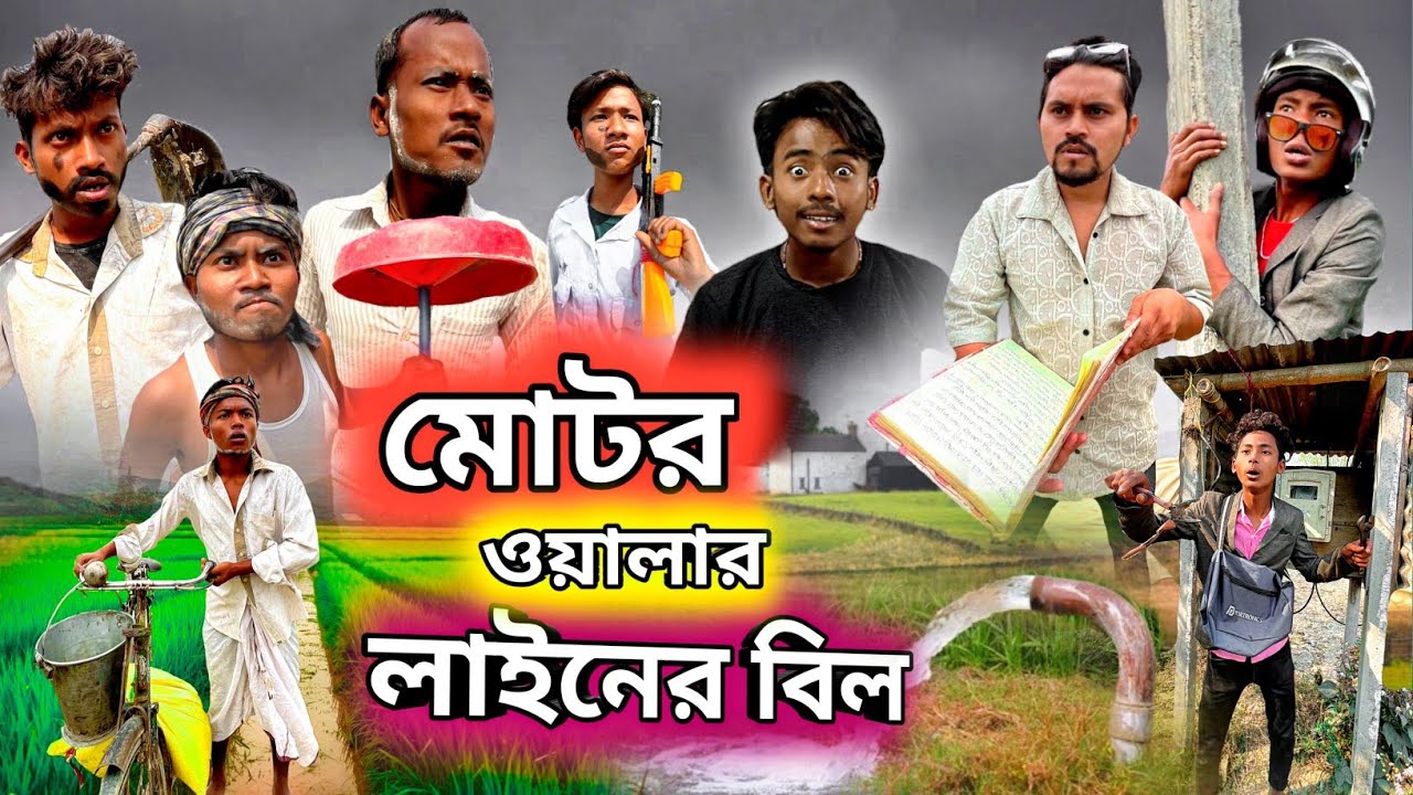 মোটর ওয়ালার লাইনের বিল ।। জমি অয়ালার কান্ড😂।।​⁠@ddmanstar9251