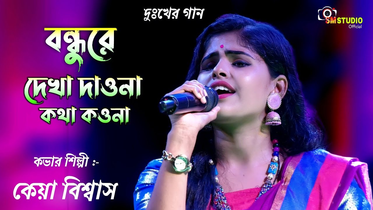Bondhu Re Dekha Dao Na Kotha Kow Na || Amar Ek Noyonta || Cover By - Kaya Biswas