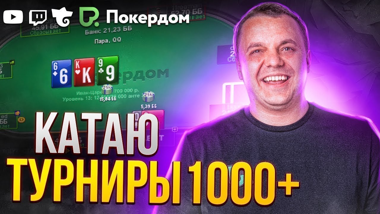 Покер МТТ и подарки для зрителей! Покер стрим на Покердом ТВ - YouTube