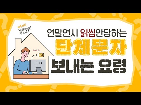 연말연시 인사 단체 문자 보내는 요령