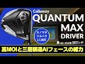 2人試打 ▶ キャロウェイ クアンタム MAX ドライバー 「適正スピンになって曲げずに飛ばしやすい」 ┃ Callaway QUANTUM MAX DRIVER ┃
