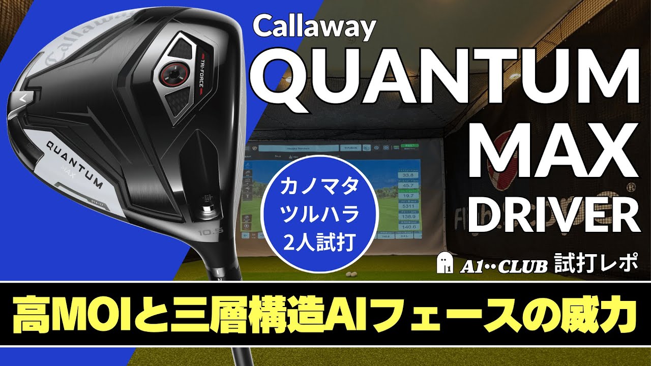 2人試打 ▶ キャロウェイ クアンタム MAX ドライバー 「適正スピンになって曲げずに飛ばしやすい」  ┃ Callaway QUANTUM MAX DRIVER ┃