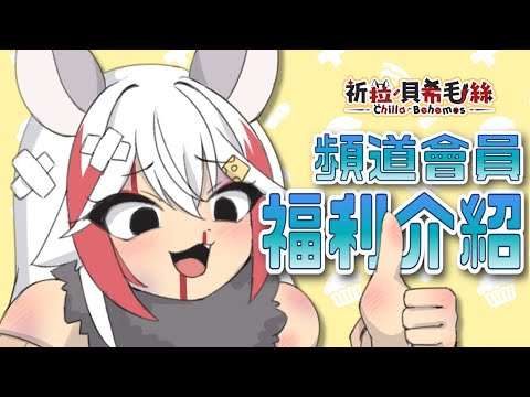 【祈菈‧貝希毛絲】頻道會員福利介紹