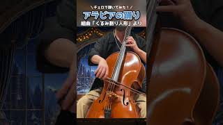 組曲「くるみ割り人形」より『アラビアの踊り』を弾いてみた #shorts kuro Cello-Channel