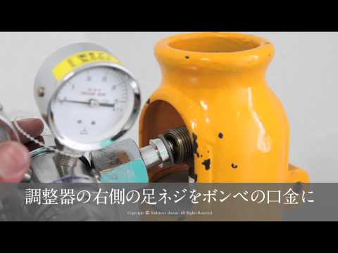 ガスボンベの取扱方法 調整器の扱い方 日本語版 Youtube