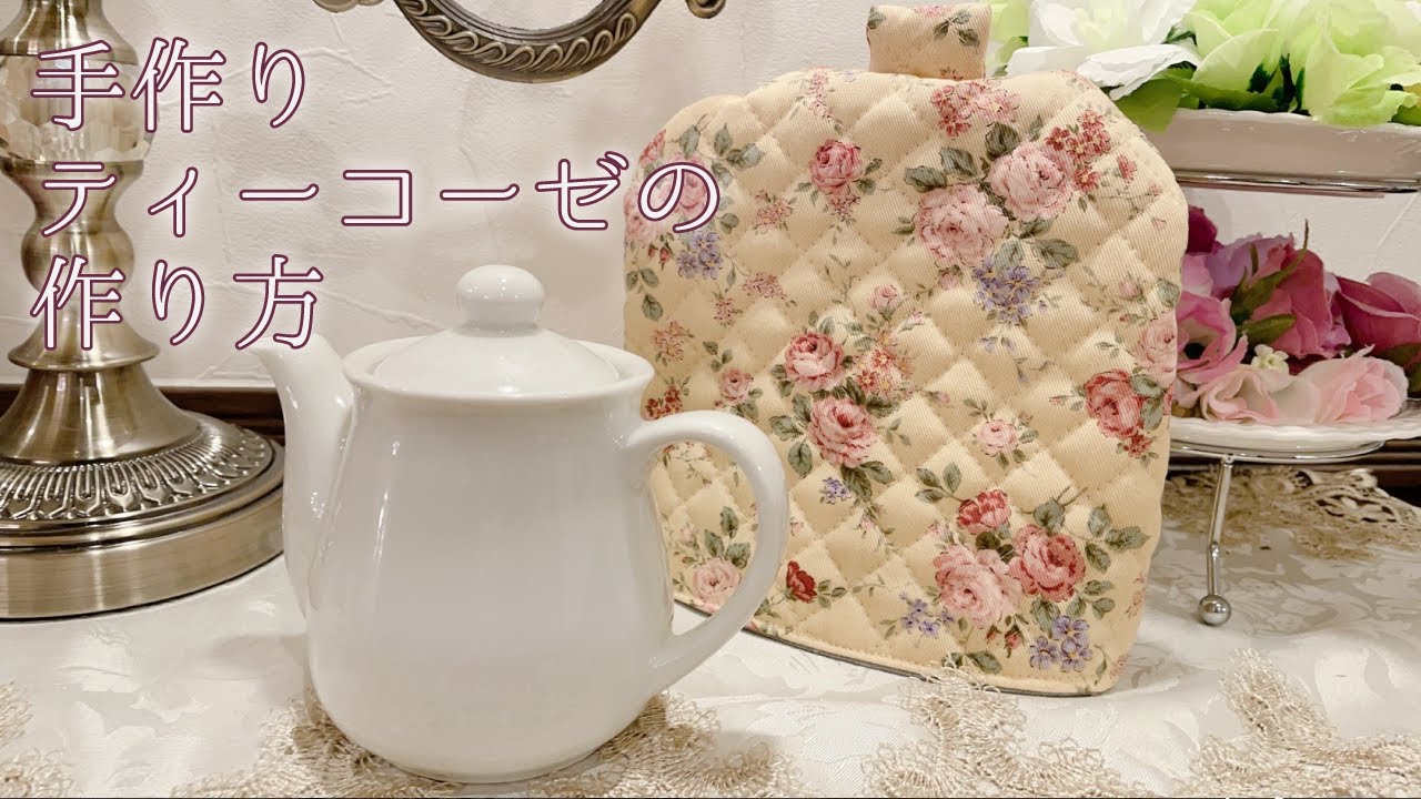 手作りカフェグッズ】ティーコーゼの作り方 - YouTube
