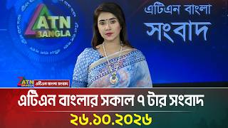এটিএন বাংলার সকাল ৭ টার সংবাদ। ২৬.১০.২০২৬ | Today News | Ajker News | BD News | ATN Bangla News