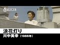 【カラオケ】浪花灯り - 川中美幸【1986年】