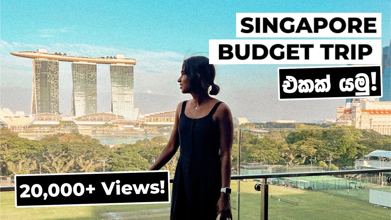ශ්‍රී ලංකාවේ ඉදන් සිංගප්පූරුවට budget tour එකක් ප්ලෑන් කරමු!