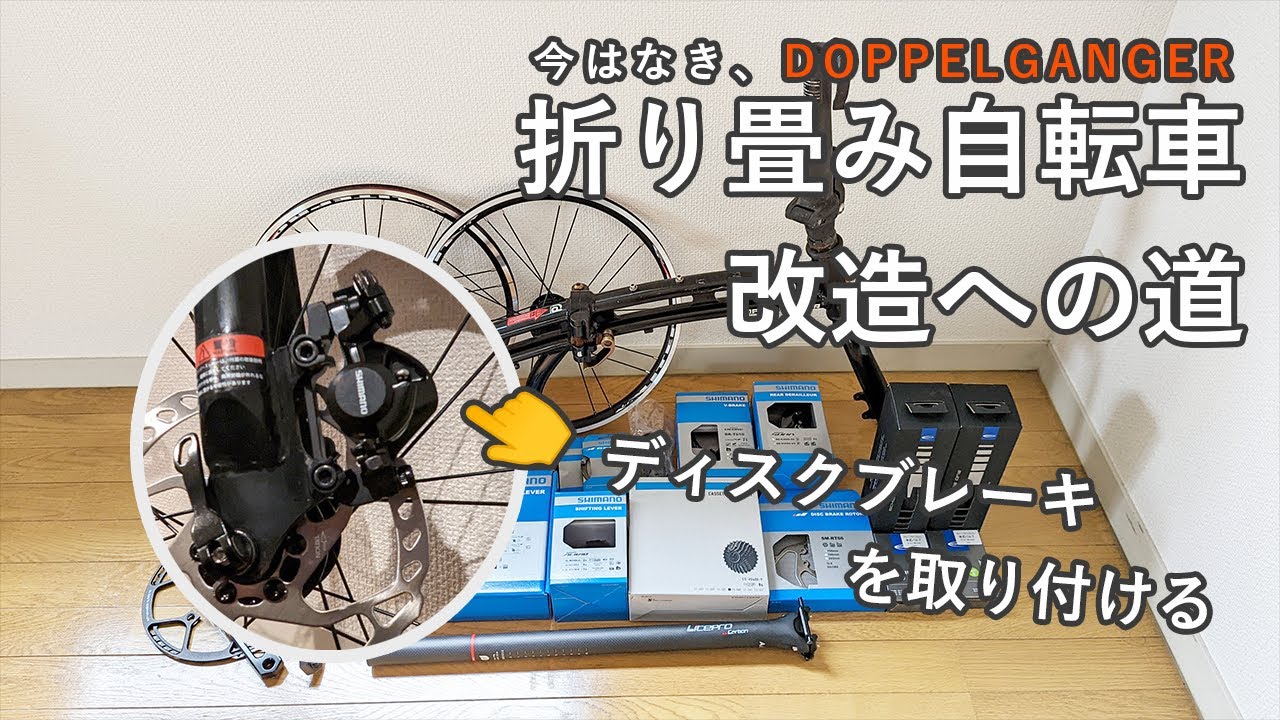 折り畳み自転車、改造への道 -ディスクブレーキを取り付ける- - YouTube