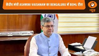 केंद्रीय मंत्री Ashwini Vaishnaw ने Bengaluru में BEML का किया दौरा