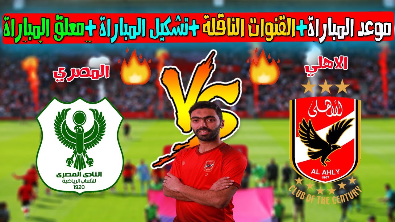 موعد مباراة الاهلي والمصري اليوم والقنوات الناقلة وتشكيل ...