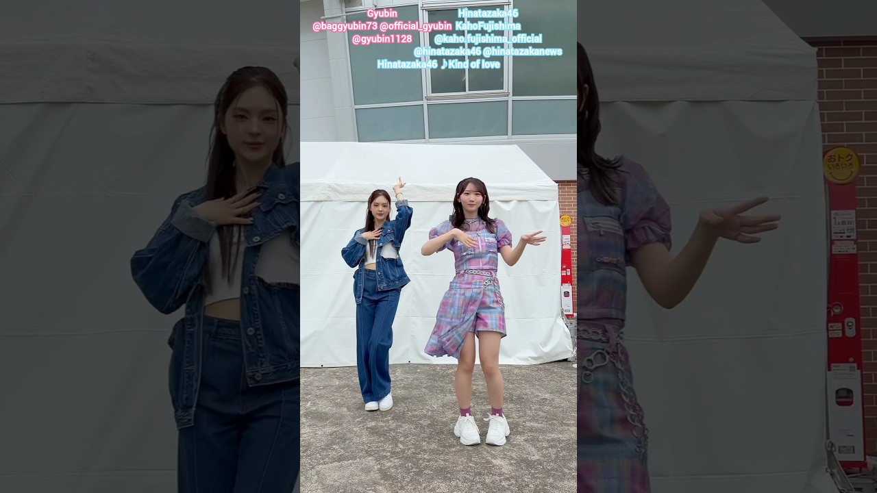 日向坂46 藤嶌果歩 Gyubinさんと『Kind of love』踊ってみた♪Dance
