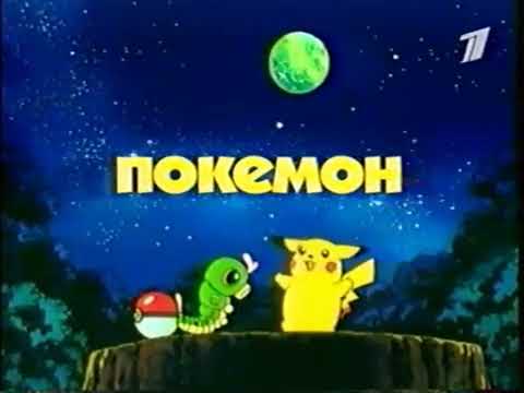 Видео: Анонсирующая  реклама Покемонов на ОРТ