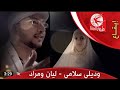 وديلي سلامي ليان سميح ومراد شريف قناة طيور الجنة الفضائيه