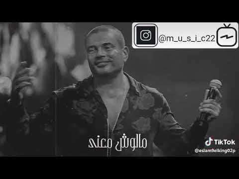 كلام عالحب والاخلاص حالات واتس عمرو دياب