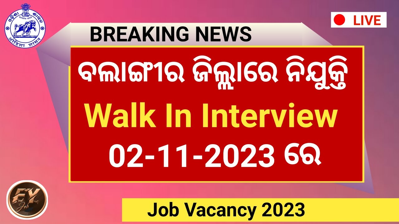 Walk in interview ସାକ୍ଷାତ୍ କାରରେ ନିଯୁକ୍ତି Guest Faculty