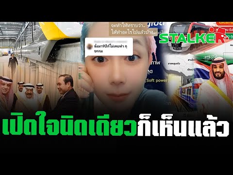 “สาวอลิซ” งัดผลงานสวน คอมเมนต์แซะ “ลุงตู่” 9 ปี รากฐานประเทศแน่นปึ้กไม่ดูบ้าง | STALKER