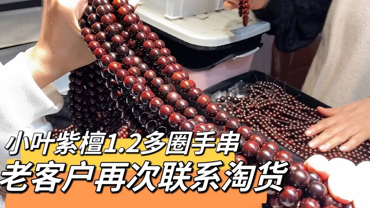 小叶紫檀多圈手串，野生林老料油性嘎嘎好，自然光底下太漂亮了