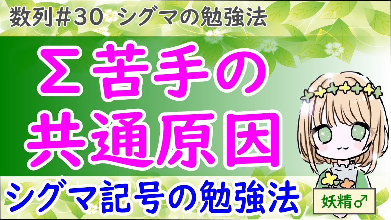 〇〇ではシグマは得意になりません】シグマの勉強法（高校数学 数B