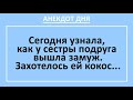 Анекдот дня! Как у сестры подруга вышла замуж... Анекдоты смешные до слез! Смех! Юмр! Приколы!