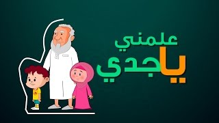 إنتاج تناويع | سلسة علمني يا جدي | مناسك الحج | حلقة 3