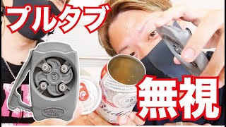 缶ビールをジョッキのようにグビグビ呑めるガジェットがアツい！！【最新レビュー・クラウドファンディング】『Draft Top2.0』
