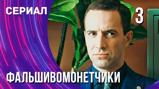 Фальшивомонетчики 3 серия (Сериал - Мелодрама) / Смотреть фильмы онлайн