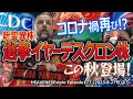 コロナ禍再び!?新変異株 / 選挙イヤーデスクロン株この秋登場!()