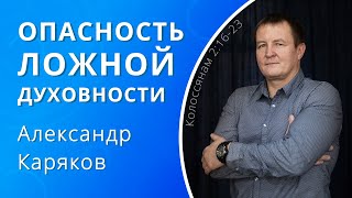 Опасность ложной духовности — Каряков Александр (проповедь)