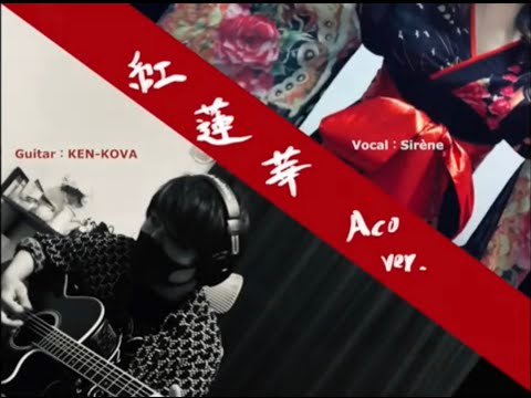 紅蓮華 - LiSA - 歌ってみた & 弾いてみた コラボ動画