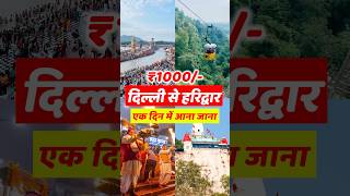 Sirf ₹1000 me Delhi se Haridwar 😱😍 #shorts #haridwar #budgettravel #delhitoharidwar #travel #vlog