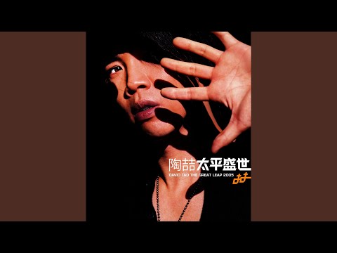 David Tao - 愛我還是他 - Who Do You Love?