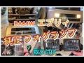 エブリィ 純正フォグランプ 取り付け DA64W