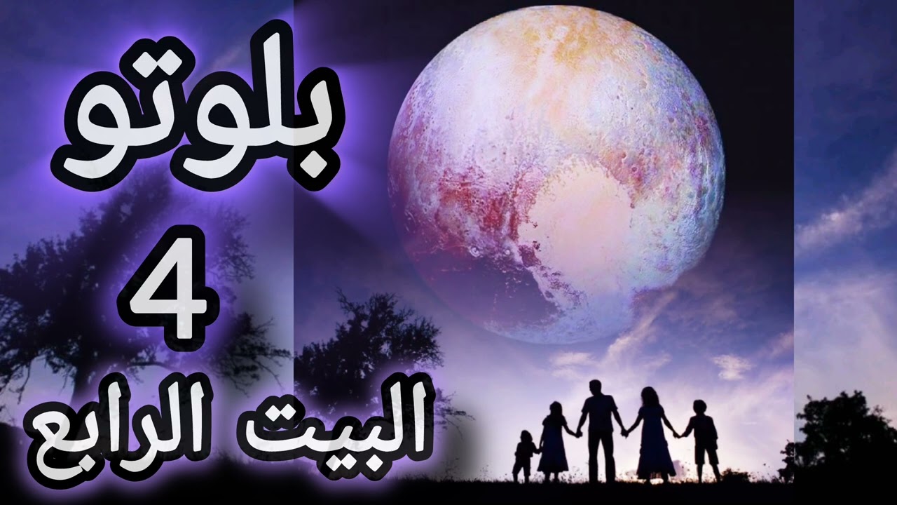 بلوتو البيت الرابع 