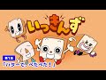 『いっきんず』第1話「バターで、ぺたぺた!」【公式】