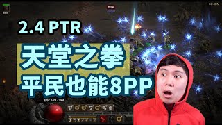 【暗黑2重製】2.4 PTR 天堂之拳大翻身 平民也能打8PP地獄！