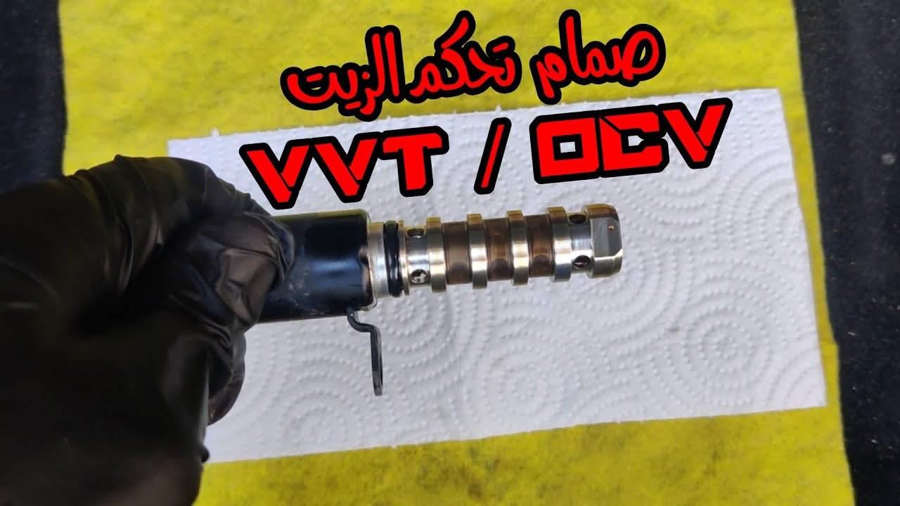 حساس vvt او صمام تحكم الزيت OCV VVT-Solenoid - YouTube