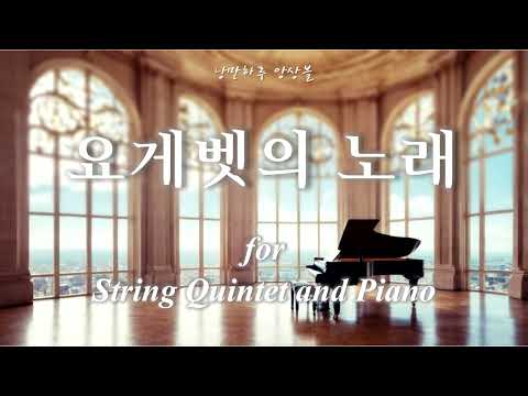 요게벳의 노래 for String Quintet and Piano (교회특주용) - 염평안