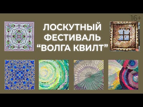 Video: Patchwork En El Volga