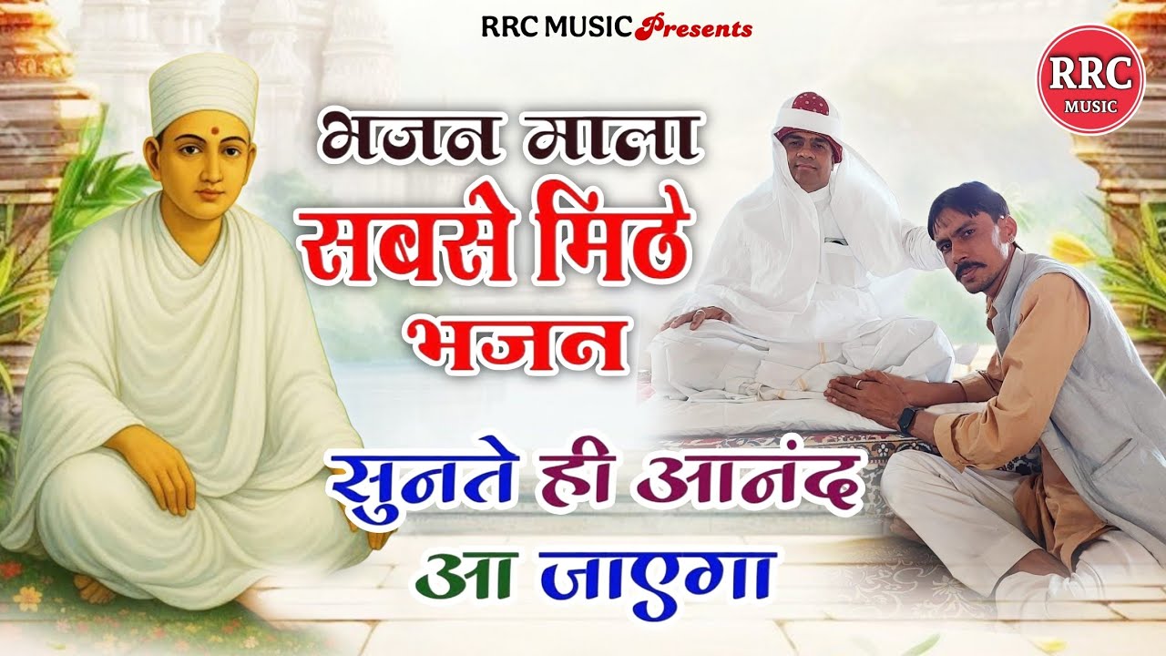 भजन माला सबसे मिठे भजन | Non stop Rajasthani desi bhajan | marwadi desi bhajan | bhajan Mala 