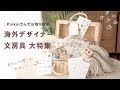 素敵すぎて感動!海外からお取り寄せしたデザイナー文具を大特集🤍手帳デコにも超使える♩ stationery haul【Pinkoi】#Pinkoi #ピンコイ